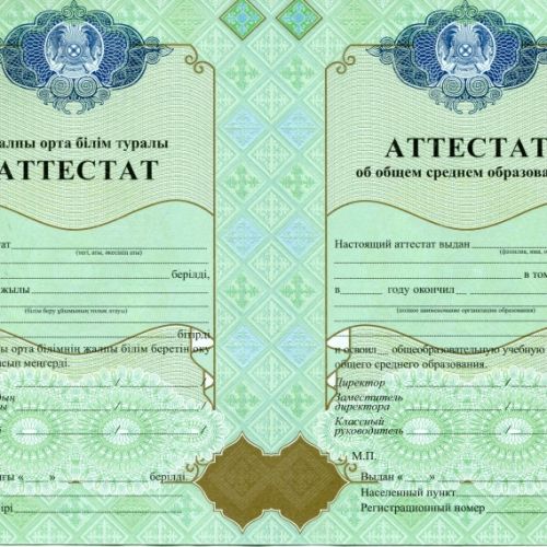 Аттестат Казахстан 11 классов
