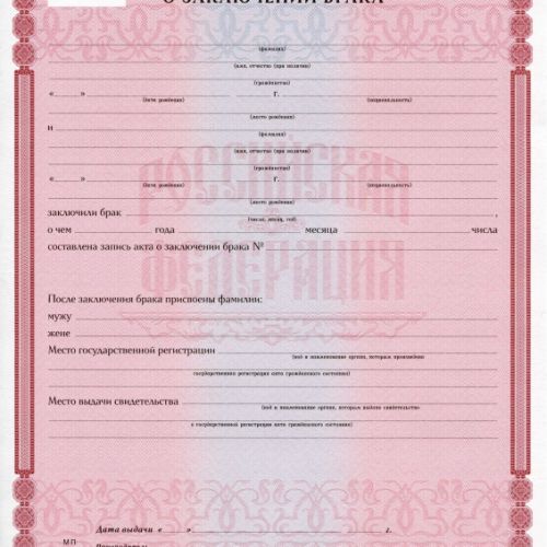 Свидетельство о заключении брака РФ 2019-2025