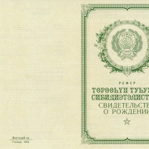 Свидетельство о рождении Якутия 1950-1969