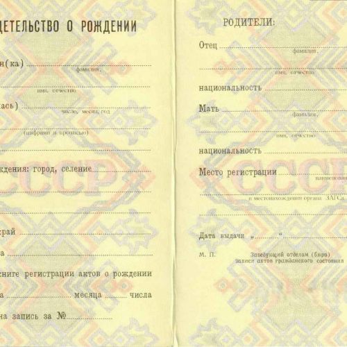 Свидетельство о рождении РСФР до 1992